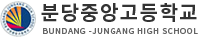 분당중앙고등학교